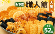 【既存パッケージ52袋】もち吉 職人館 大缶 7種 計52袋 せんべい あられ 詰め合わせ