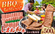 【焼肉におすすめ!】しまね和牛カルビ 500g 和牛 牛肉 国産 国産牛 赤身 焼肉 ステーキ スライス 人気 黒毛和牛 BBQ ギフト 島根県雲南市/フジキコーポーレーション株式会社 [AIEA010]
