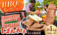 【焼肉におすすめ!】しまね和牛カルビ 1kg(500g×2) 和牛 牛肉 国産 国産牛 赤身 焼肉 ステーキ スライス 人気 黒毛和牛 BBQ ギフト 島根県雲南市/フジキコーポーレーション株式会社 [AIEA011]