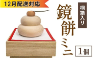 【12月配送】鏡餅ミニ（桐箱入り）