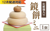 【12月配送】鏡餅ミニ（化粧箱入り）