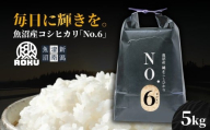 【令和7年産新米】魚沼産コシヒカリ NO.6 5kg（5kg×1袋） 新潟県 津南町 株式会社麓