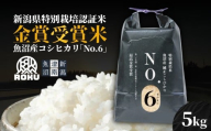 【令和7年産新米】新潟県認証魚沼産コシヒカリ NO.6 5kg（5kg×1袋） 新潟県 津南町 株式会社麓