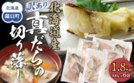訳あり真だら　切り落とし　1.8kg（300g×6袋)
