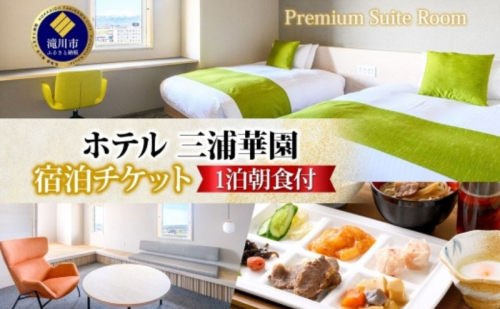 【1泊朝食付】 ホテル三浦華園ファミリー応援宿泊プラン 最上階プレミアムスイート 2名～4名様分(最大5名様) トップフロア 8階 旅行 リゾート ホテル 旅館 宿泊 温泉 観光 絶景 美食 朝食 バイキング 和洋中 送料無料 三浦華園 北海道 滝川市 2288049 - 北海道滝川市