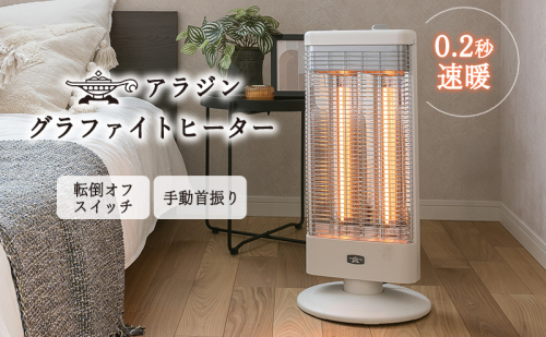 新登場 アラジン 電気ストーブ AEH-G1000A ホワイト Aladdin ストーブ 電気ヒーター ヒーター おしゃれ かわいい レトロ レトロ家電 電化製品 家電 暖房器具 暖房 冬物家電 リビング 寝室 2288051 - 兵庫県加西市