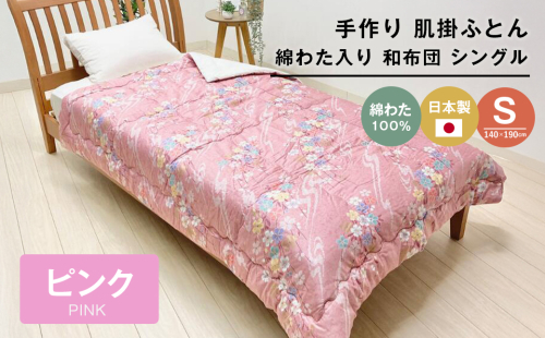 手作り 肌掛ふとん 綿わた100％入 シングル 約1.0kg入 キルト仕立 124P 2288052 - 兵庫県淡路市