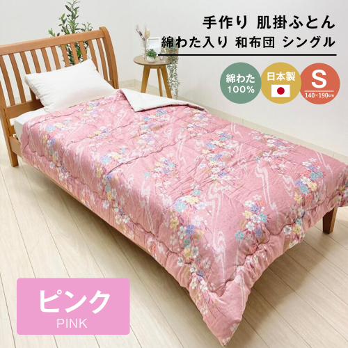手作り 肌掛ふとん 綿わた100％入 シングル 約1.0kg入 キルト仕立 124P 2288052 - 兵庫県淡路市