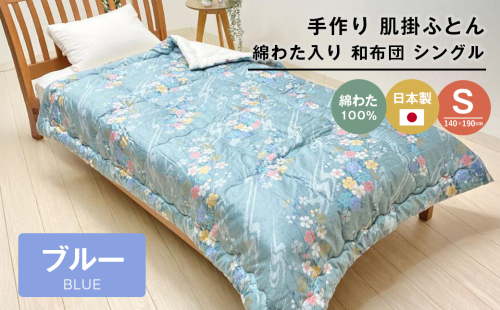 手作り 肌掛ふとん 綿わた100％入 シングル 約1.0kg入 キルト仕立 124B 2288053 - 兵庫県淡路市