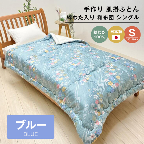 手作り 肌掛ふとん 綿わた100％入 シングル 約1.0kg入 キルト仕立 124B 2288053 - 兵庫県淡路市
