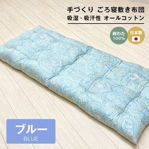 手づくり ごろ寝敷き布団 綿わた100％入 約70×180cm 長座布団 1974B 2288055 - 兵庫県淡路市