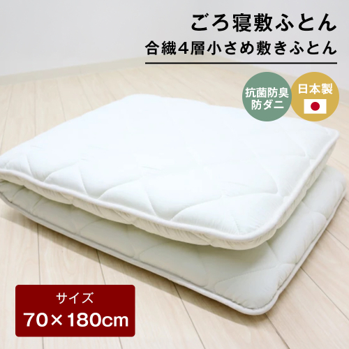 70×180cm ごろ寝敷ふとん 抗菌防臭防ダニ 小さめ 合繊4層敷布団 きなり無地 2288056 - 兵庫県淡路市