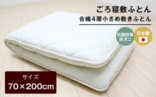 70×200cm ごろ寝敷ふとん 抗菌防臭防ダニ 小さめ 合繊4層敷布団 きなり無地 2288057 - 兵庫県淡路市
