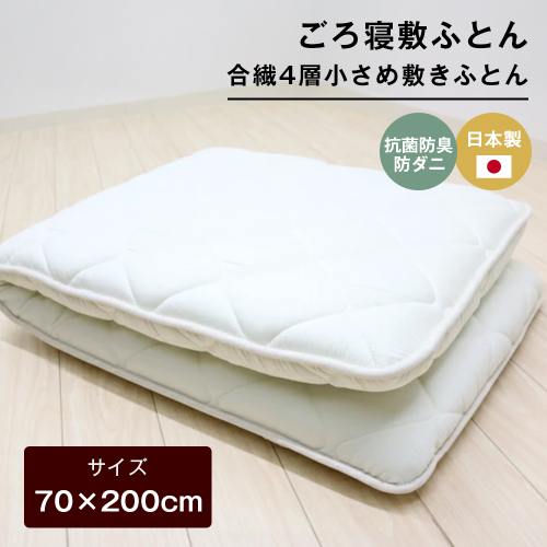 70×200cm ごろ寝敷ふとん 抗菌防臭防ダニ 小さめ 合繊4層敷布団 きなり無地 2288057 - 兵庫県淡路市