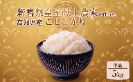 令和7年産 コシヒカリ 白米 5kg 米 新嘗祭 皇室献上米 令和7年産 こしひかり 白米 選べる 5kg 新米 お米 精米 おこめ ごはん ご飯 おにぎり 料理 お米の定期便人気 農家直送 先行予約 備蓄 防災 3ヶ月 4ヶ月 6ヶ月 12ヶ月 5キロ 10キロ 高級米 ブランド米 コシヒカリ おすすめ ランキング 人気 令和8年 米 定期便 数量限定 安芸市