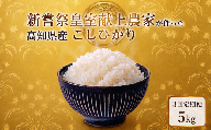 3回定期便 令和7年産 コシヒカリ 白米 5kg 計15kg 米 新嘗祭 皇室献上米 令和7年産 こしひかり 白米 選べる 5kg 新米 お米 精米 おこめ ごはん ご飯 おにぎり 料理 お米の定期便人気 農家直送 先行予約 備蓄 防災 3ヶ月 4ヶ月 6ヶ月 12ヶ月 5キロ 10キロ 高級米 ブランド米 コシヒカリ おすすめ ランキング 人気 令和8年 米 定期便 数量限定 安芸市