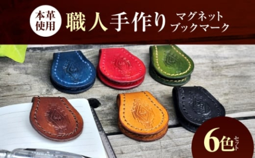 職人手作り 本革 マグネット ブックマーク 6色セット / レザー しおり 牛ヌメ革 小浜市 / フウネレザーファクトリー [BFAJ184] 2288374 - 福井県小浜市