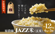 令和7年度産 原農園 JAZZ米 (玄米) 4kg ヒノヒカリ 3ヶ月 定期便 JAZZ米 JAZZ 玄米 原農園 米 銘柄米 きりかぶ山 水 肥料 有機質肥料 特別栽培米 抗酸化農法 光合成細菌 堆肥 アートテン農法 有効微生物農法 健康 食品 完熟堆肥