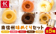 南信州味めぐりセット（菓子ドーナツ スイーツ デザート 人気 詰め合わせ 詰合せ おかし 贅沢 ご褒美 上伊那 宮田村 長野 信州 高級 特産品 ギフト お祝い 贈答 プレゼント）