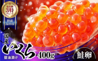 □□□ ■寄附額変更 いくら醤油漬け 小分け 400g 国産 鮭卵  ( 小分け2パック ) ESSEふるさとグランプリ 金賞受賞！【 いくら  手巻き寿司 醤油漬け いくら丼 鮭いくら イクラ 】RT2009