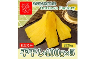 ＜先行予約・1月中旬以降順次発送＞新物・干し芋(平干し)400g×5袋　紅はるか　家族のおやつに◎【1666686】