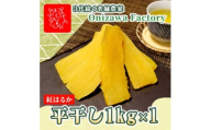 ＜先行予約・1月中旬以降順次発送＞新物・干し芋(平干し)1kg×1袋　紅はるか　家族のおやつに◎【1666690】