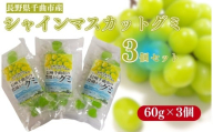 千曲市産シャインマスカットグミ3個セット(60g×3個)｜グミ 千曲市産シャインマスカット使用 お菓子 ぶどうグミ 長野県 千曲市  信州