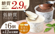 【全12回定期便】バニラとチョコの交互お届け！然オリジナル バニラアイスクリーム・チョコレートアイスクリーム スイーツ デザート アイス アイスクリーム チョコ バニラ 低糖質 お菓子 スイーツ 大阪府高槻市/低糖質食専門店ローカーボキッチン然-zen- [AOBD054]