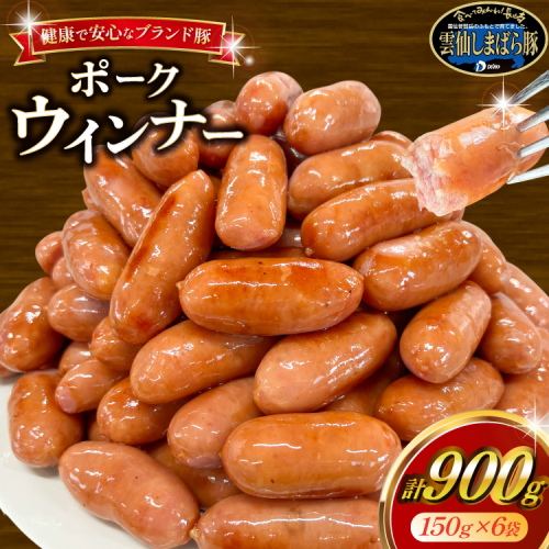 AJ279 雲仙しまばら豚使用 ポークウインナー 6袋 セット [ ウインナー ウィンナー ソーセージ 大光食品 長崎県 島原市 ] 2288883 - 長崎県島原市