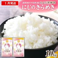 2027年1月発送 【令和8年度産】 群馬県千代田町産 にじのきらめき 10kg(5kg×2袋) (精米) 群馬県 千代田町