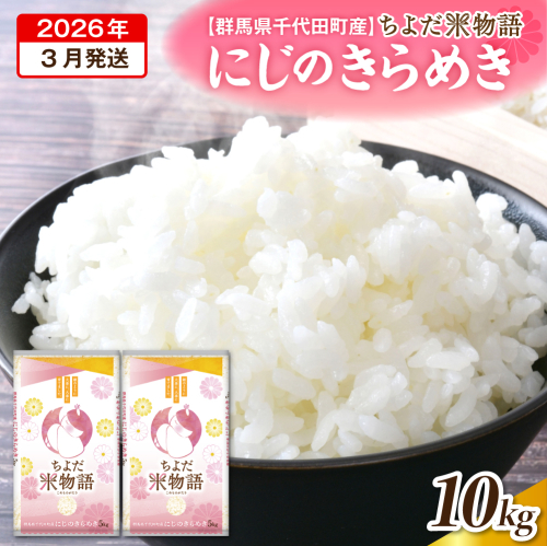 2026年3月発送 【令和7年度産】 群馬県千代田町産 にじのきらめき 10kg(5kg×2袋) (精米) 群馬県 千代田町 2288886 - 群馬県千代田町