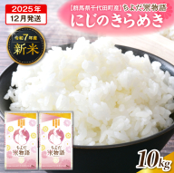 2025年12月発送 【令和7年度産】 群馬県千代田町産 にじのきらめき 10kg(5kg×2袋) (精米) 群馬県 千代田町