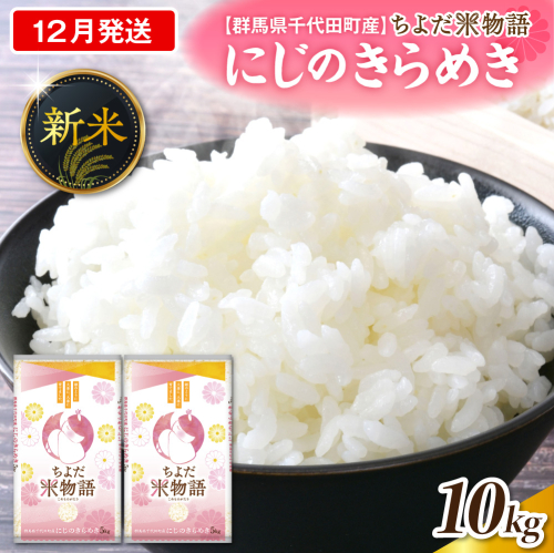 2026年12月発送 【令和8年度産】 群馬県千代田町産 にじのきらめき 10kg(5kg×2袋) (精米) 群馬県 千代田町 2288890 - 群馬県千代田町