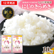 2026年12月発送 【令和8年度産】 群馬県千代田町産 にじのきらめき 10kg(5kg×2袋) (精米) 群馬県 千代田町