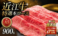 近江牛 900g すき焼き用 A5 特選本ロース 12月発送 A5ランク 近江牛すき焼き ロース 特選 本ロース 特選ロース ロース肉 牛肉 肉 お肉 すき焼き用 しゃぶしゃぶ 和牛 黒毛和牛 国産 国産牛 日本三大和牛 雌牛 メス牛 ブランド牛 お歳暮 おすすめ 滋賀 彦根
