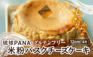グルテンフリー バスクチーズケーキ 1ホール スイーツ セット ギフト お菓子 グルテンフリー 沖縄市 / GLÜCKS [BCDY003]