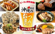 【全12回定期便】ビールと相性抜群！沖縄のおつまみセット【沖縄市】TESIO だるまそば 豚々茶舗 DELICATESSEN NUCHIBUTA みやんち STUDIO&COFFEE お肉屋本店 [BCZZ023]