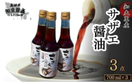 【知夫里島】サザエ醤油（７００ml×３本）