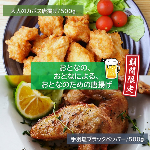 【期間限定】旬の今だけ！大人のカボス唐揚げ＆手羽塩ブラックペッパー 計1kg_2617R 2288992 - 大分県国東市