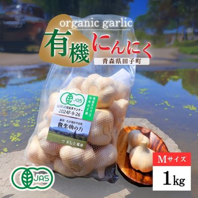 やまもと農産のオーガニックにんにく Mサイズ 1kg 2288995 - 青森県田子町