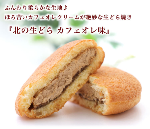 ほろ苦 クリーム の 洋風 どら焼き 『 北の生どら カフェオレ 味 』 スイーツ お菓子 和洋菓子 こし餡 あん コーヒー 個包装 生どらやき 手土産 ギフト 冷凍 2288998 - 北海道新ひだか町