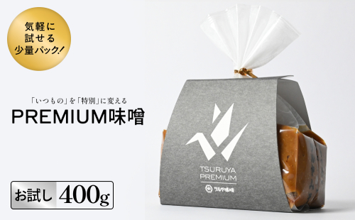 ＜お試し＞PREMIUM味噌 400g こうじ味噌 グルテンフリー 発酵 味噌汁 朝食 熟成 富山県 氷見市 2288999 - 富山県氷見市