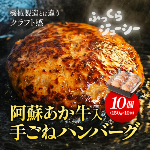 阿蘇あか牛入り 手ごねハンバーグ10個（150g×10個） 白水乃蔵《30日以内に出荷予定(土日祝除く)》 あかうし 赤牛 冷凍 2289000 - 熊本県南阿蘇村