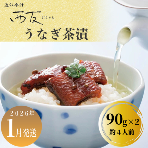 1月お届け【B-80701】近江今津 西友 うなぎ茶漬　90g×2 ［高島屋選定品］ 2289001 - 滋賀県高島市