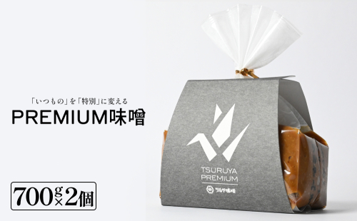 PREMIUM味噌 700g×2個 こうじ味噌 グルテンフリー 発酵 味噌汁 朝食 熟成 富山県 氷見市 2289002 - 富山県氷見市