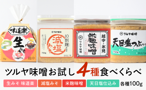 ツルヤ味噌　お試し4種食べくらべ こうじ味噌 グルテンフリー 発酵 味噌汁 朝食 熟成 富山県 氷見市 2289003 - 富山県氷見市