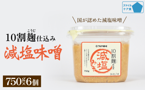 減塩味噌 10割麹仕込み  750g×6個 ＜スマイルケア食品認定＞ こうじ味噌 減塩 発酵 味噌汁 グルテンフリー 朝食 熟成 富山県 氷見市 2289006 - 富山県氷見市