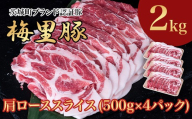 666 梅里豚 肩ローススライス 2kg(500g×4パック) 豚肉 国産 ブランド豚