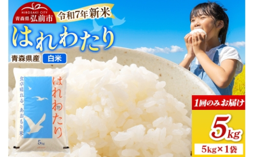 新米 米 令和7年産 青森県弘前市産 はれわたり【精米】5kg（5kg×1袋）