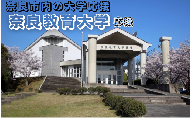 【返礼品なし】奈良市内の大学応援 ＜奈良教育大学＞  応援 返礼品送付なし 奈良県 奈良市 なら 10-261